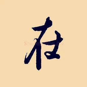 在