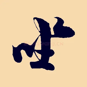 坐