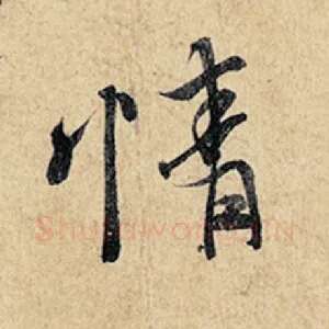 情
