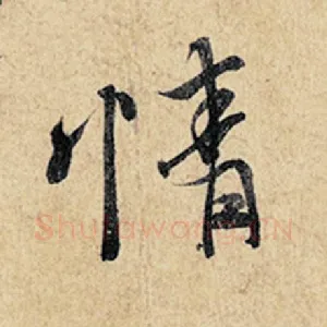 情