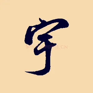 宇