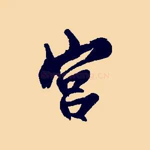 宮