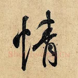 情