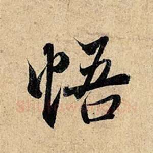 悟