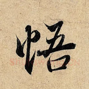 悟