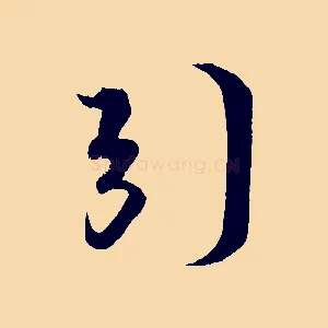 引