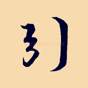 引