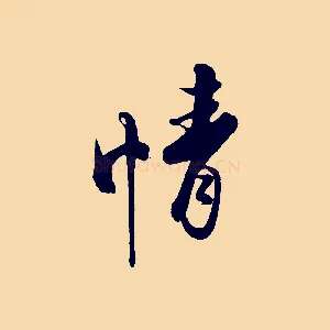 情
