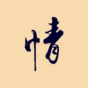 情