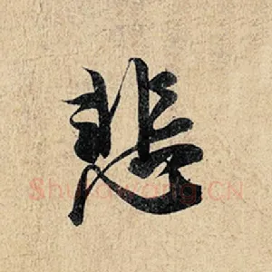 悲