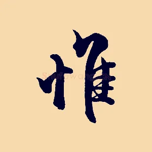 惟