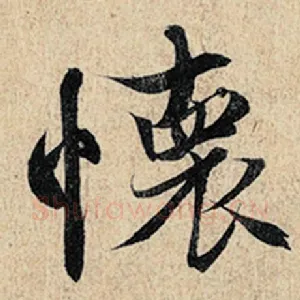 怀