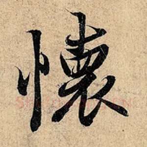 怀