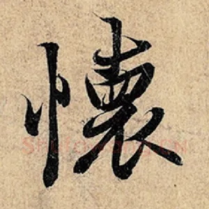 怀