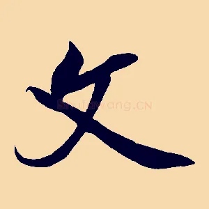 文