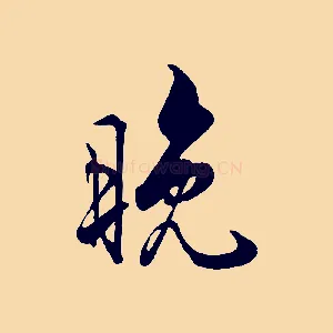 晚