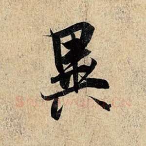 异