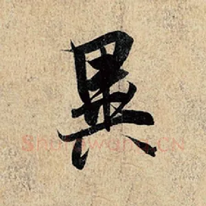 异