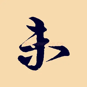 未