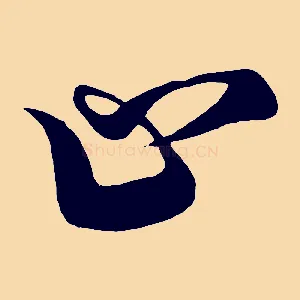 止
