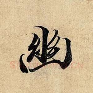 幽