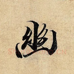幽