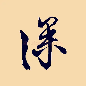 深