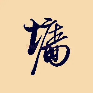 牆