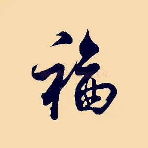 福