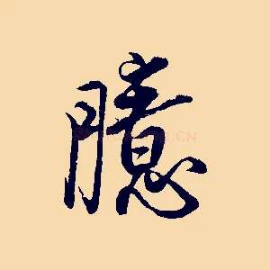 臆
