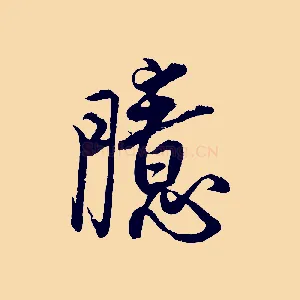 臆