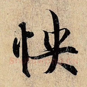怏