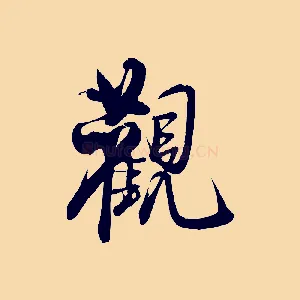 觀
