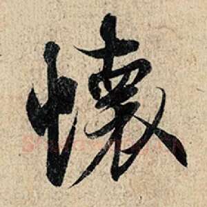 怀
