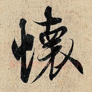 怀