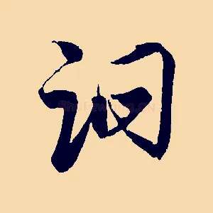 詗