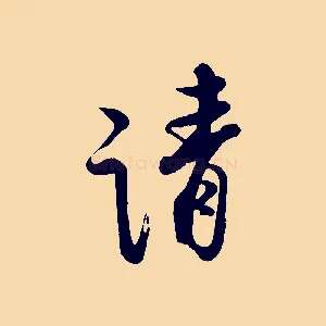 請