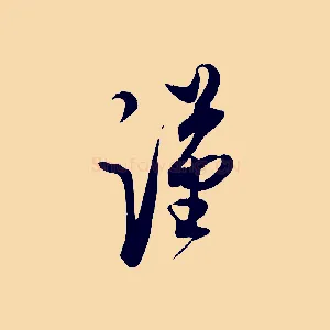 謹