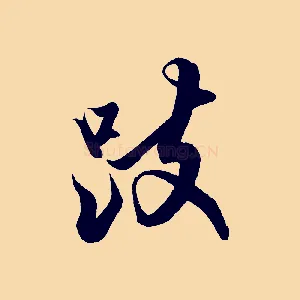 跂