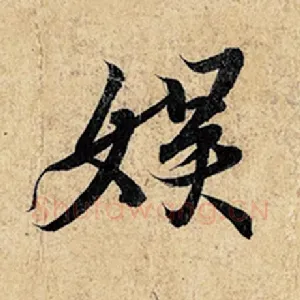 娱
