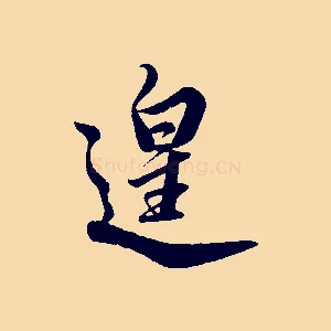 遑