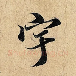 宇