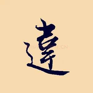 違