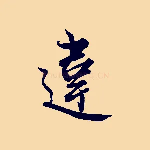 違
