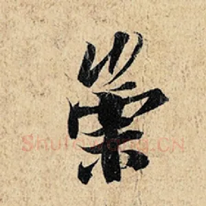 崇
