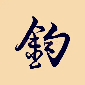 鈞