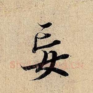 妄