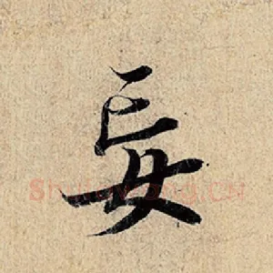妄