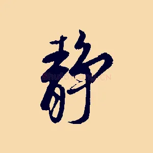靜