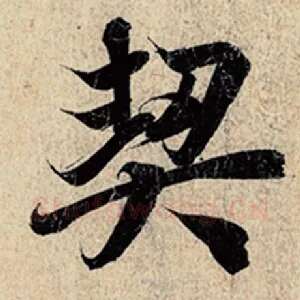 契